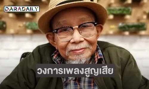 วงการเพลงสูญเสีย “สุรพล โทณะวณิก” ศิลปินแห่งชาติ