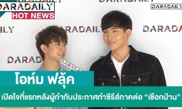 โอห์ม ฟลุ้ค เปิดใจที่แรกหลังผู้กำกับประกาศทำซีรีส์ภาคต่อ “เชือกป่าน”