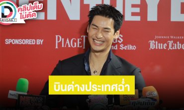 “อาโป” เตรียมบินฉ่ำหลายเมือง ชนะคำต้องห้ามเพราะผมพูดไปเรื่อย สปอยล์หนังมาลย์