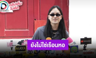 “เก้า จิรายุ” บริจาคสิ่งของวัดพระบาทน้ำพุ ซื้อบ้านด้วยกันกับ “วี วิโอเลต” ยังไม่ใช่เรือนหอ