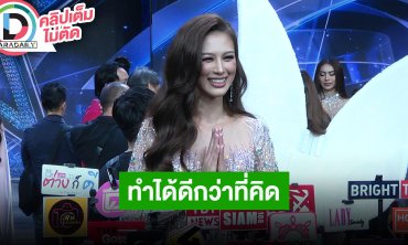 “เฌอเอม” รอบ Preliminary Competition ทำได้ดีกว่าที่คิด อิ่มใจคนมองว่าตัวเต็งมงกุฎ