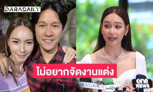 “บี น้ำทิพย์” ชีวิตรักแฮปปี้ ยืนยันคำเดิมไม่อยากมีงานแต่ง