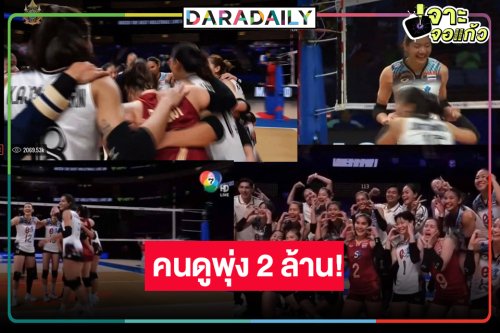 โหดมาก! “วอลเลย์บอล เนชันส์ ลีก 2024” สุดปัง ไทย พบ ฝรั่งเศส คนดูไลฟ์สดทะลุ 2 ล้าน!