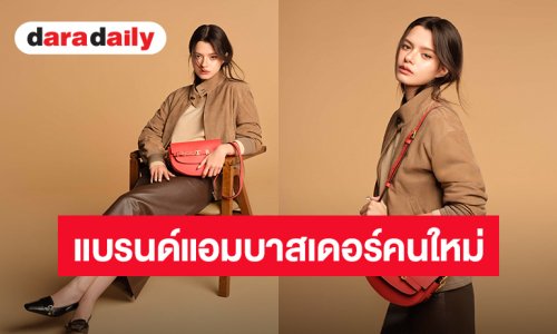 Tod's แต่งตั้ง “เบ็คกี้ รีเบคก้า” ขึ้นแท่นแบรนด์แอมบาสเดอร์คนใหม่ประจำภูมิภาคเอเชียตะวันออกเฉียงใต้