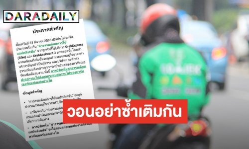 โวย “Grab” ฉวยโอกาสในช่วงวิกฤต เก็บค่าธรรมเนียมใช้แอปฯ ครั้งละ 3 บาท