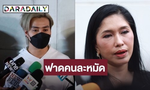 “ฟร้อง ศุภกิจ” ตอบชัดสาเหตุเลิกไม่ใช่เรื่องผู้หญิง ด้าน “แม่วรรณ” ฟาดเพราะหมดตัว แล้วยังยืมเงินอีกด้วย