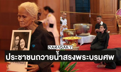 ประชาชนเข้าถวายน้ำสรงพระบรมศพสมเด็จพระนางเจ้าสิริกิติ์ พระบรมราชินีนาถ พระบรมราชชนนีพันปีหลวง