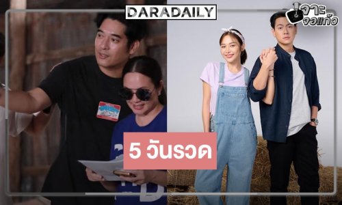 แจ้งให้ทราบ! “เลดี้ทุ่งกระบือบาล” ได้ดู 5 วันรวด