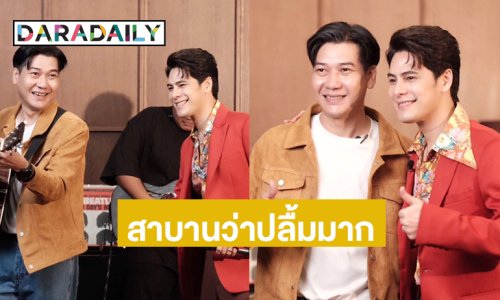 พระเอกหนุ่มปลื้มนักร้องเสียงเพลง “สาบานได้เลย”