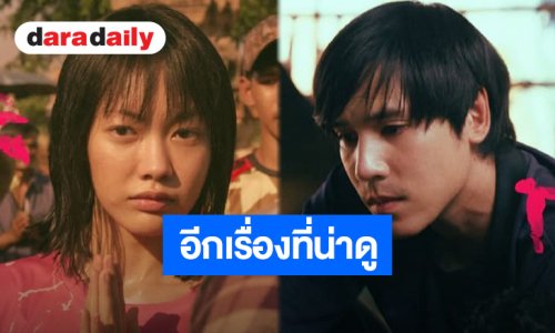 ภาพตัวอย่างมาแล้ว “เจษ-แพต-พิมมา” พร้อมเลิกเชื่องกับทุกความเชื่อใน “TAME เลี้ยงไม่เชื่อง”