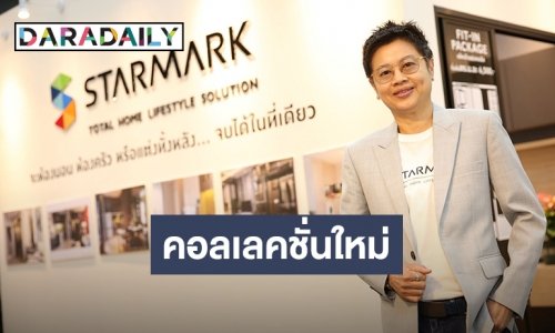 “สตาร์มาร์ค” โหมตลาดครึ่งปีหลัง 63 อัดโปรกระตุ้นยอดขาย