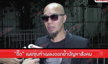 “อี๊ด” เผยซุ่มทำเพลงตอกย้ำปัญหาสังคม ไม่ติดหากลูกชายอยากเข้าวงการบันเทิง