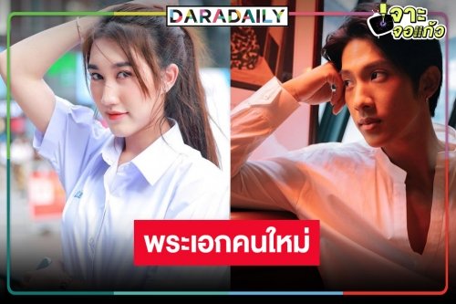 คนนี้เลยพระเอกละครคนต่อไปของ “เบส รักษ์วนีย์”