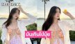 ดาราวัยรุ่นเสิร์ฟความขาวใส...เธอคือเน็ตไอดอลภาคพื้นทะเลคนต่อไป  