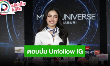 “วีณา” ตอบปม Unfollow นางงามเวทีเดิม ยันไม่มีเรื่องบาดหมางกัน เล่าโดนอดีตผู้จัดการกองโกงเงิน
