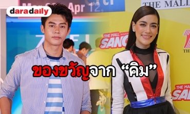 ​​​​​​​"หมาก" แฮปปี้ "คิมเบอร์ลี่" เซอร์ไพรส์วันเกิด รับซื้อรถโบราณเป็นของขวัญให้ตัวเอง