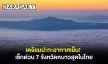 เตรียมปะทะอากาศเย็น!  เช็กด่วน 7 จังหวัดหนาวสุดในไทย