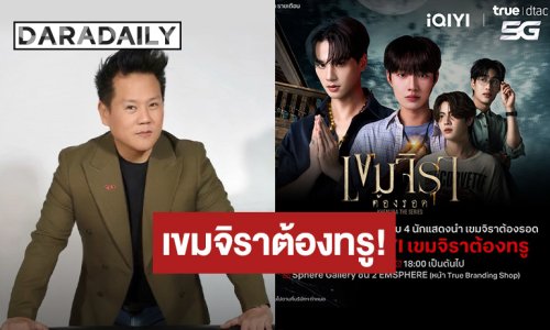 เขมจิราต้องทรู!!! ทรู ดีแทค5G จับมือ iQIYI ชวนลูกค้า UP ความฟินที่ไม่จบแค่ในซีรีส์ ลุ้นไปละลายหัวใจกับ 4 หนุ่ม เก่ง, น้ำปิง, เติ้ล และ เฟิร์สวัน