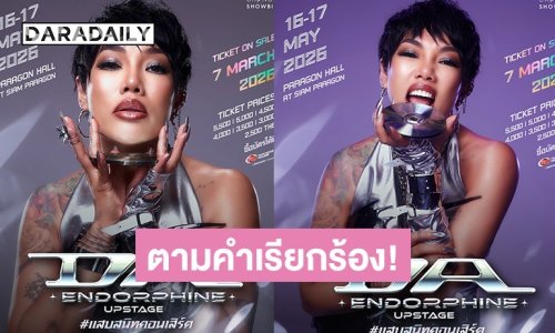 วอร์มนิ้วรอเลย! “ดา เอ็นโดรฟิน” คืนเวทีตามเสียงเรียกร้อง!