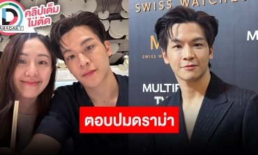 “มาร์ช จุฑาวุฒิ” ตอบปมดราม่าแฟนหมอฉีดวัคซีนให้