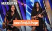 พุ่งไม่หยุด! “เนเน่ รอยัล” สาวไทยวัย 16 ทำโลกตะลึง 9 วันกวาด 179 ล้านวิวบน AGT ระดับตำนาน “The Cranberries” ยังส่งใจ!