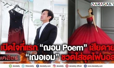 เปิดใจที่แรก “ฌอน Poem” เสียดาย “เฌอเอม” ชวดใส่ชุดไฟนอล | เคลียร์