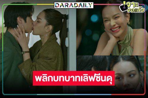 “แอนนาเสือ” สลัดลุคหญิงไทยใจงามพลิกบทบาทเลิฟซีนดุ “เป้ย-ออกัส”