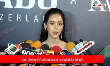 “ไอซ์" อัพเดทคดีเว็บปลอมปล่อยข่าว  แย้มหัวใจโสดโปรดจีบ