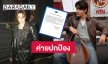 ค่ายออกแถลงปกป้อง “จุง อาเชน” หลังถูกคุกคามและละเมิดสิทธิมนุษยชน