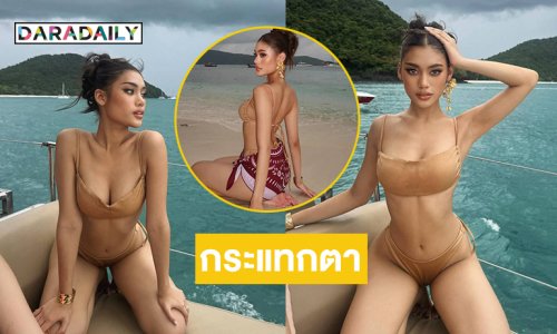 มิสยูนิเวิร์สหนองคาย 2025อวดทูพีชตัวน้อยกระแทกตามาก