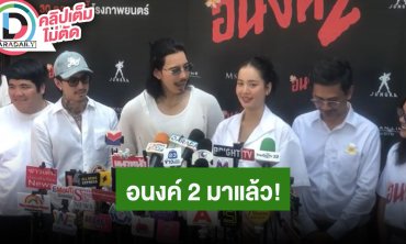 “โบว์ - จี๋” ทำทีมนักแสดงบวงสรวงภาพยนตร์ “อนงค์ 2”