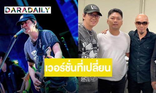 นายเก่งมาก! “แมว จิรศักดิ์” จากใจถึง “เสก โลโซ” เพื่อนคนเดิม ในเวอร์ชั่นที่เปลี่ยนไป