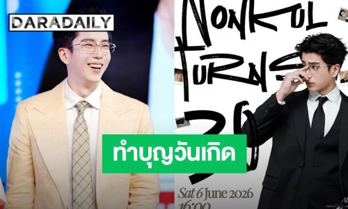 ฉลอง 30 ปี! “นนกุล” งดรับของขวัญวันเกิด ขอชวนแฟนคลับร่วมทำบุญด้วยกัน