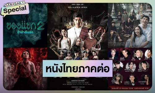 พาเหรดสยองขวัญ “หนังไทยภาคต่อ 2569” จ่อเปิดศึกชิงชัยวงการจอเงิน!!