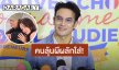 “เกรท วรินทร” ว่าไง? คนลุ้นผีผลักใส่ “แจ็คกี้” หลังฝ่ายหญิงซบไหล่