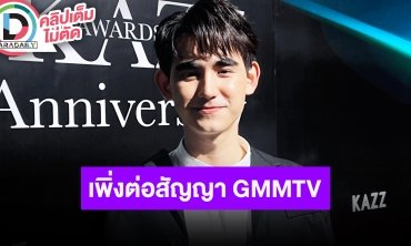 “เดรก สัตบุตร” รับหายหน้าหายตาไปถ่ายซีรีส์และลุยทำช่องยูทูปของตัวเอง เผยเพิ่งต่อสัญญา GMMTV