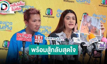“แจ๊ส - แจง” พร้อมสู้กลับหลังถูก “บู๊” โพสต์ข่มขู่และขึ้นบ้านขโมยรองเท้า ประกาศตัดขาด!!