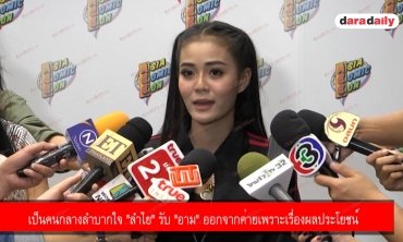 เป็นคนกลางลำบากใจ "ลำไย" รับ "อาม" ออกจากค่ายเพราะเรื่องผลประโยชน์