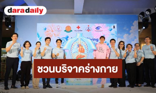 “ทราย สก๊อต” ร่วมกับ “รพ.ธรรมศาสตร์” จับมือ “สภากาชาดไทย” ปลุกพลังแห่งการให้ ส่งต่อปาฏิหาริย์แห่งชีวิต