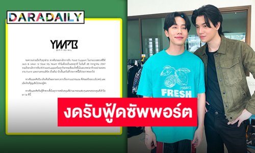 ต้นสังกัดแจ้งงดส่งฟู้ดซัพพอร์ต ด้าน “หยิ่น-วอร์-พร้อม-บอนซ์” ชวนรณรงค์กินอาหารให้หมด เพื่อทรัพยากรธรรมชาติ