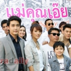 บวงสรวงละคร "แม่คุณเอ๊ย" ช่อง 7