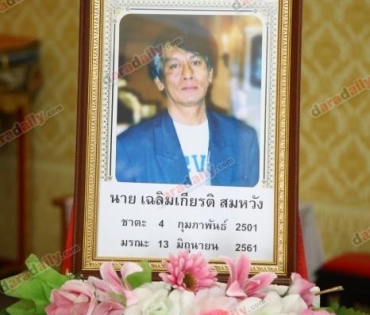 "ดาราเดลี่" อาลัย "คุณเฉลิมเกียรติ สมหวัง"