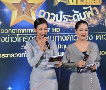 โครงการชุมทางดาวทอง “ดาวประดับฟ้า” 