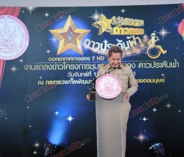 โครงการชุมทางดาวทอง “ดาวประดับฟ้า” 