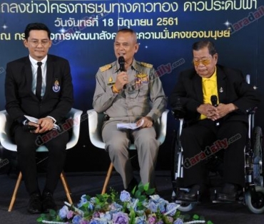 โครงการชุมทางดาวทอง “ดาวประดับฟ้า” 