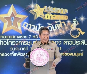 โครงการชุมทางดาวทอง “ดาวประดับฟ้า” 