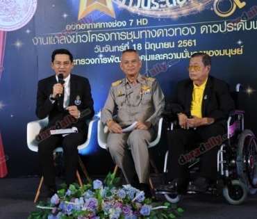 โครงการชุมทางดาวทอง “ดาวประดับฟ้า” 