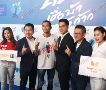 ก้อย-ตูน ออกงานคู่ เปิดตัวภาพยนตร์เรื่องใหม่