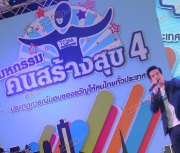 มหกรรมสร้างสุข ปี 4 เซ็นทรัลศาลายา