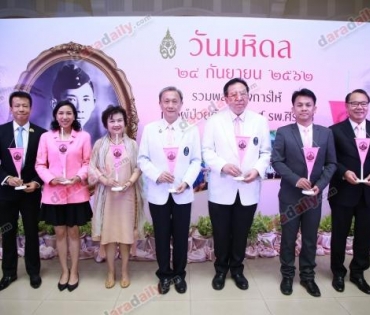 แถลงข่าว "วันมหิดล" เพื่อผู้ป่วยด้อยโอกาส